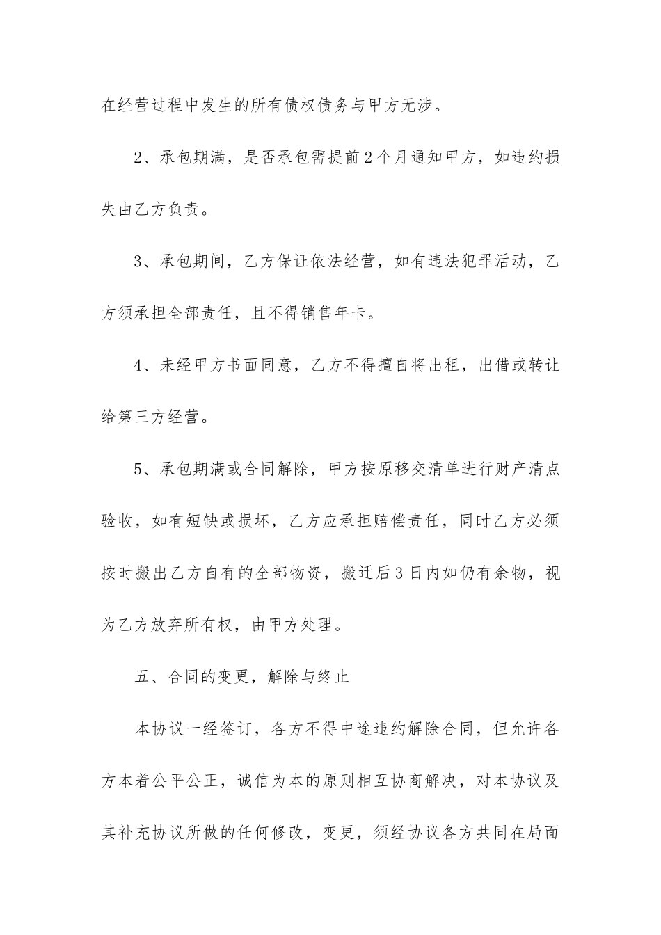 实用承包经营合同模板3篇-承包合同模板_第3页