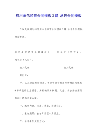 实用承包经营合同模板3篇-承包合同模板