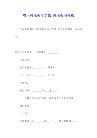 实用技术合同7篇-技术合同模板