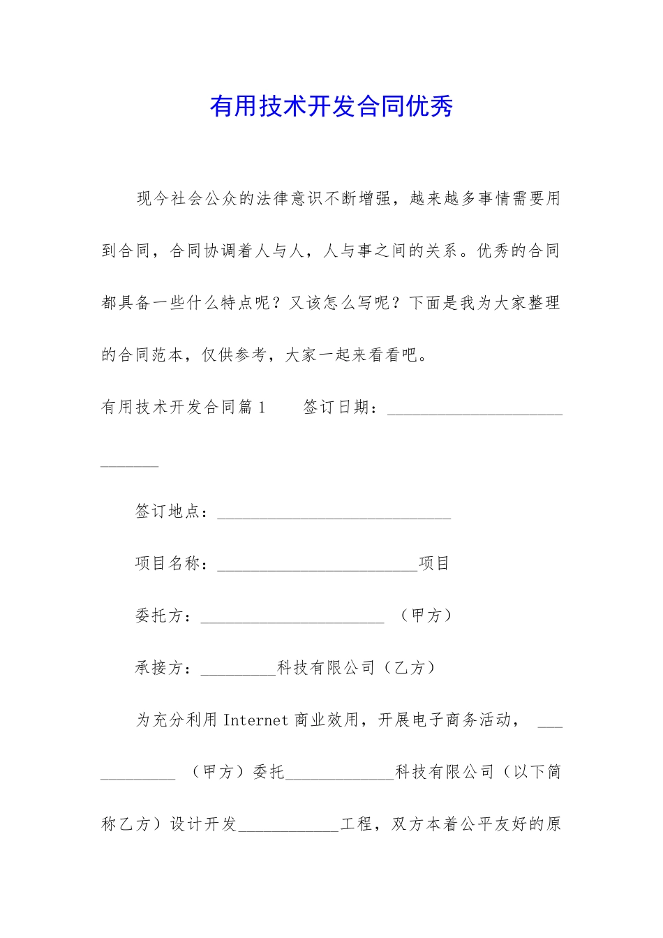 实用技术开发合同优秀_第1页