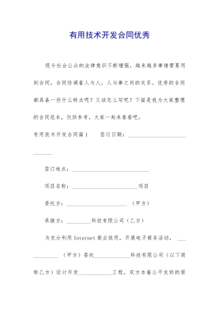 实用技术开发合同优秀