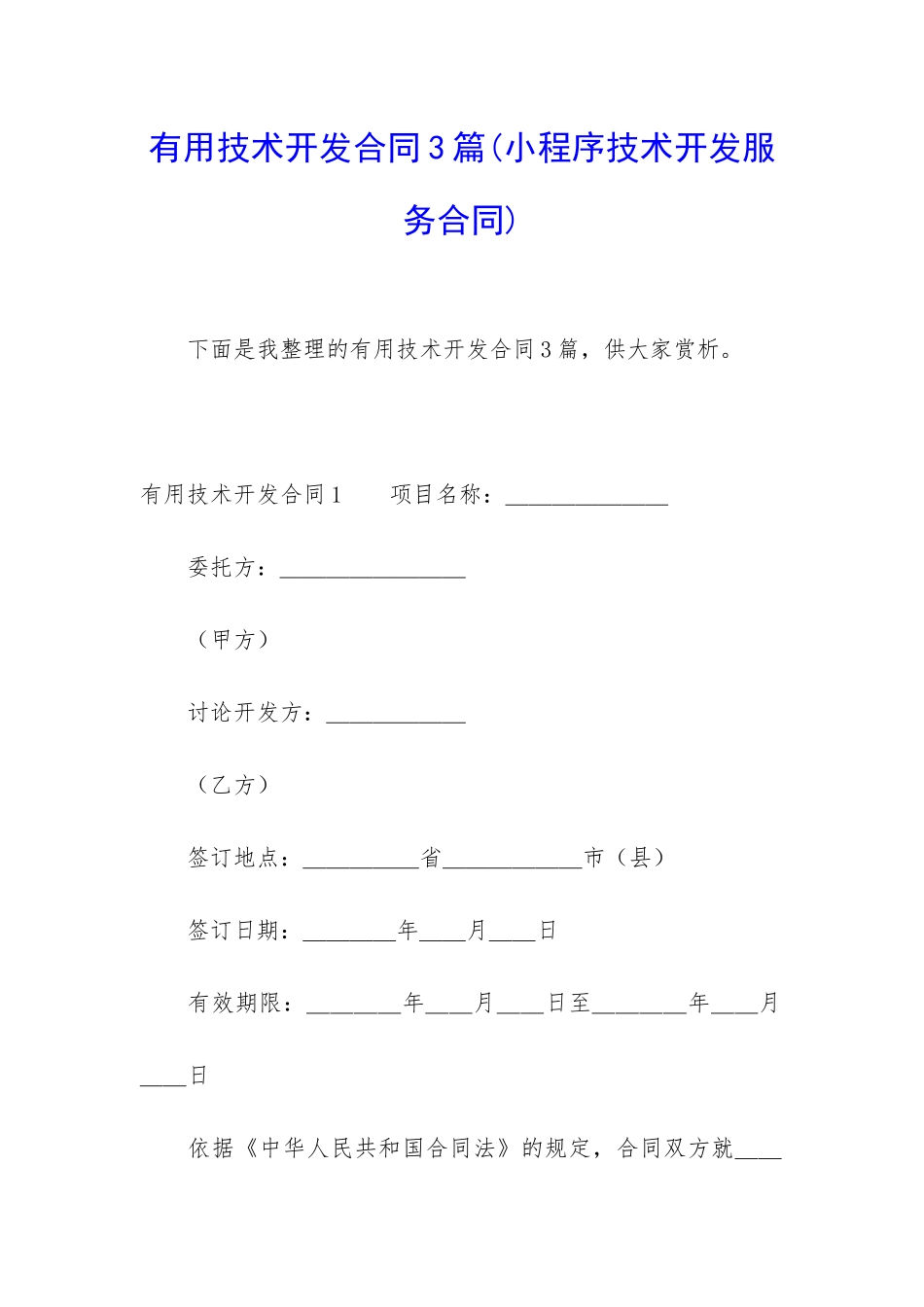 实用技术开发合同3篇(小程序技术开发服务合同)_第1页