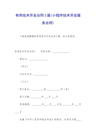 实用技术开发合同3篇(小程序技术开发服务合同)