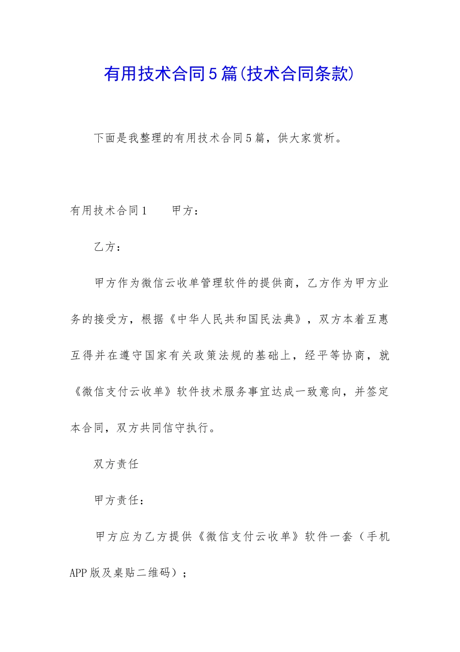 实用技术合同5篇_第1页