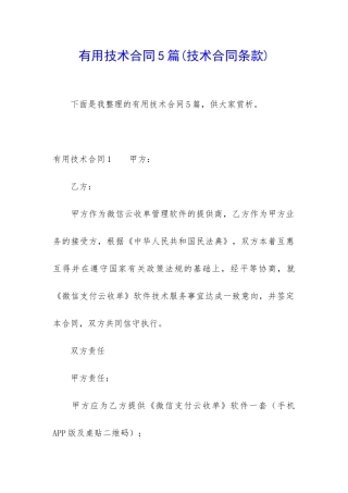 实用技术合同5篇