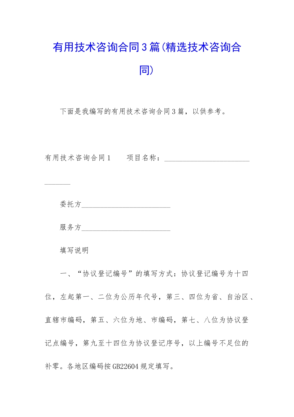 实用技术咨询合同3篇_第1页