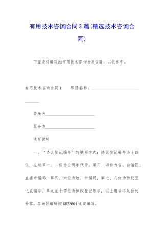 实用技术咨询合同3篇