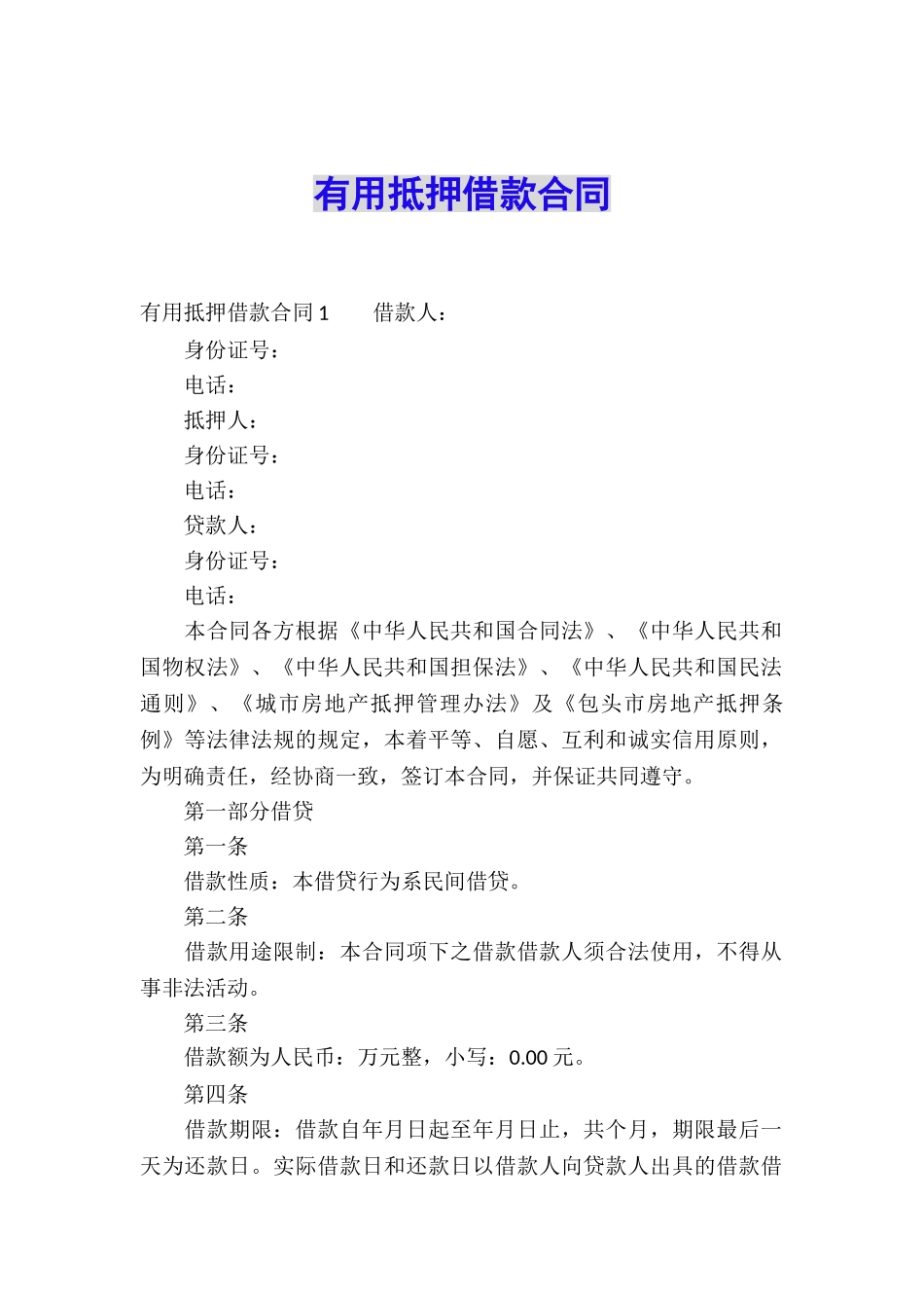 实用抵押借款合同_第1页