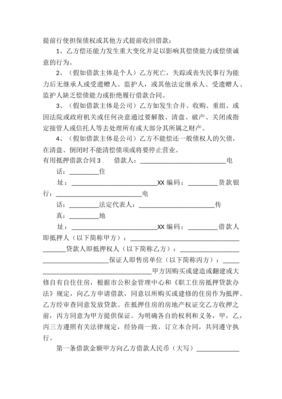 实用抵押借款合同_第3页
