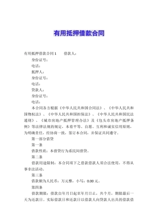 实用抵押借款合同