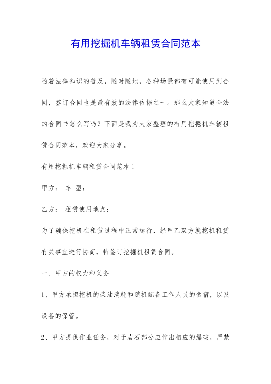 实用挖掘机车辆租赁合同范本-_第1页
