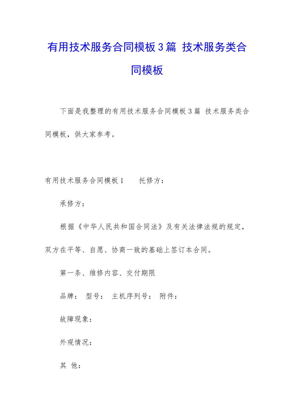 实用技术服务合同模板3篇-技术服务类合同模板_第1页