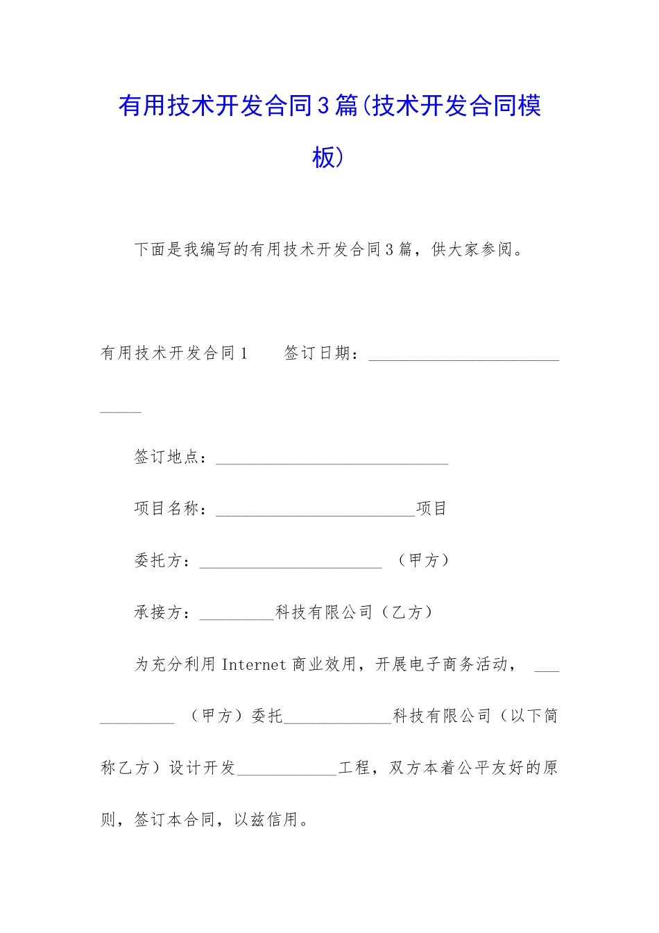 实用技术开发合同3篇_第1页