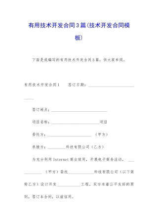 实用技术开发合同3篇