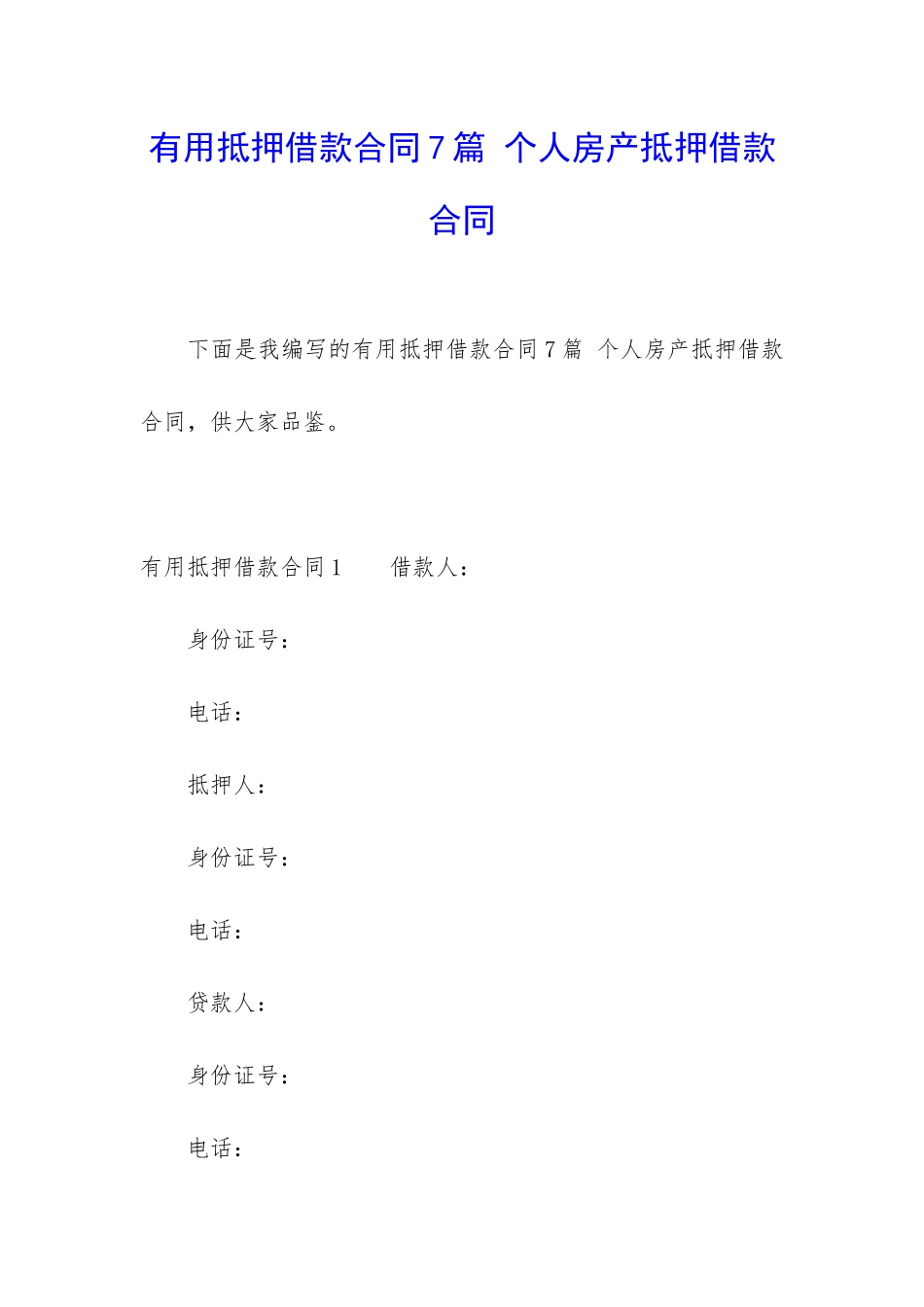 实用抵押借款合同7篇-个人房产抵押借款合同_第1页