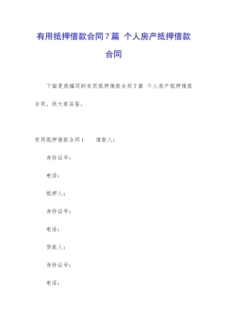 实用抵押借款合同7篇-个人房产抵押借款合同