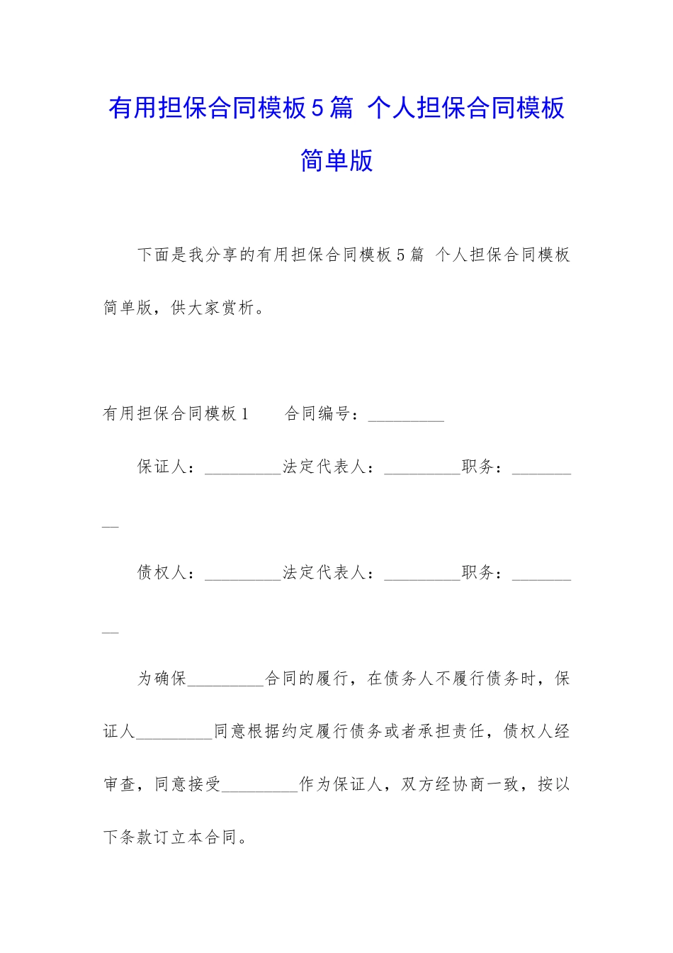 实用担保合同模板5篇-个人担保合同模板简单版_第1页