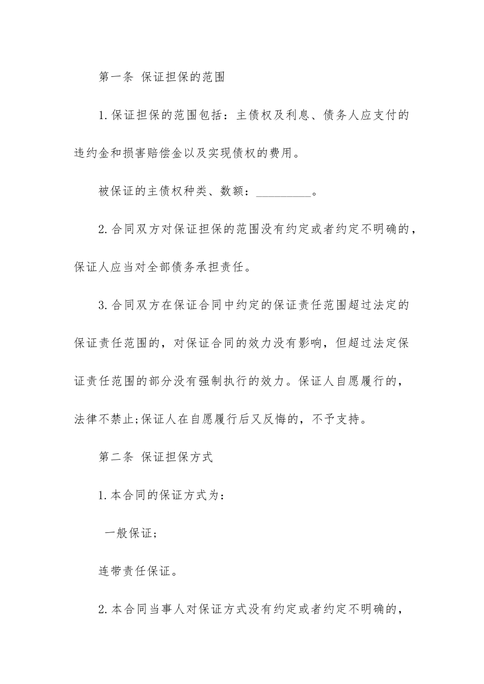 实用担保合同模板5篇-个人担保合同模板简单版_第2页