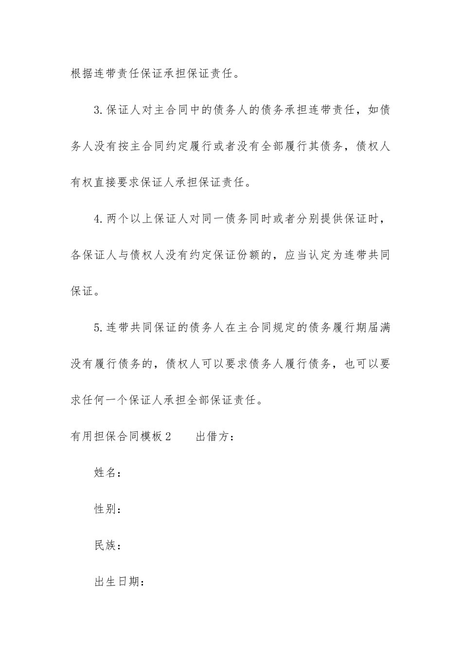 实用担保合同模板5篇-个人担保合同模板简单版_第3页