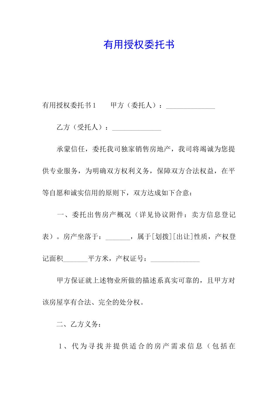 实用授权委托书_第1页