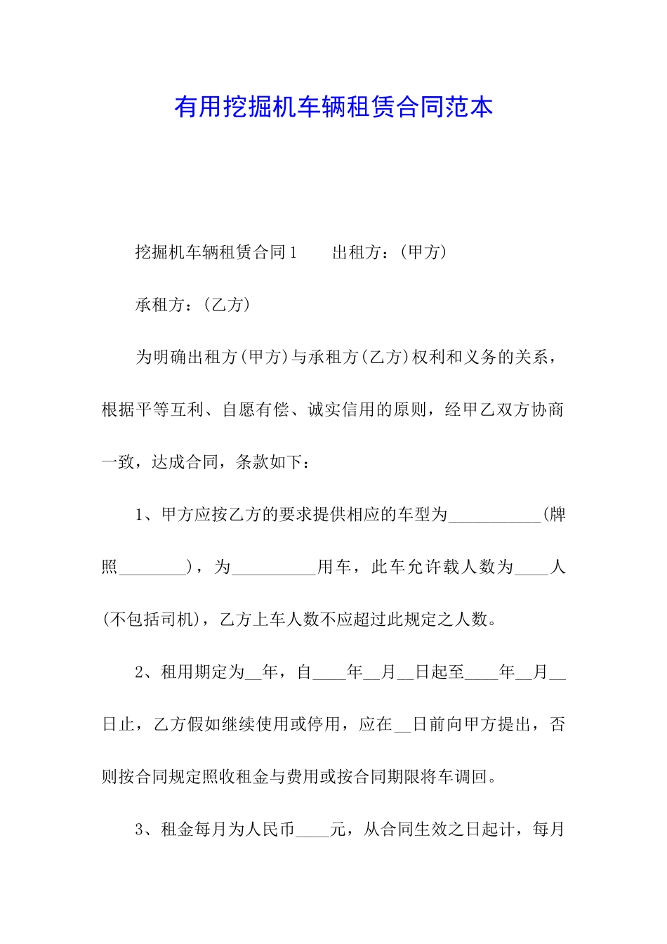 实用挖掘机车辆租赁合同范本_第1页