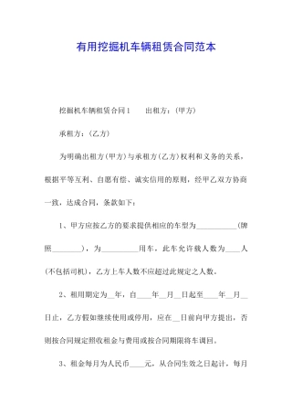 实用挖掘机车辆租赁合同范本