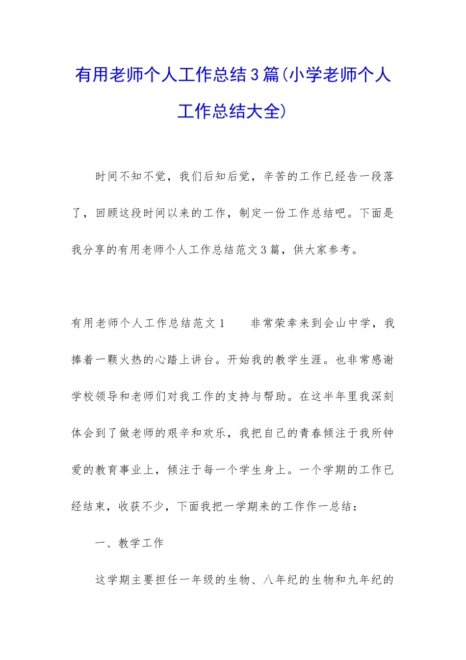 实用教师个人工作总结3篇_第1页