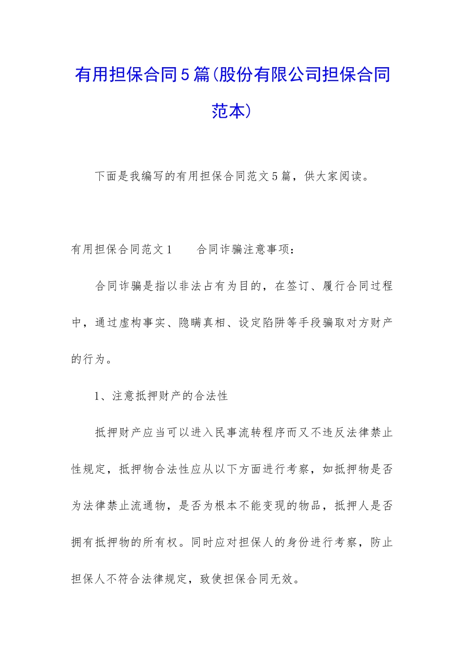 实用担保合同5篇_第1页