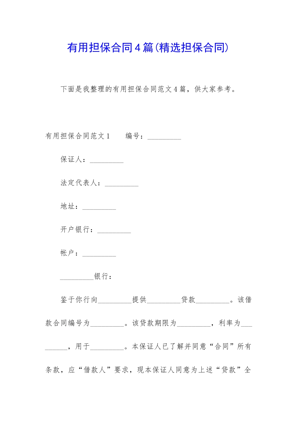 实用担保合同4篇_第1页