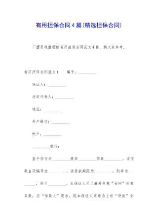实用担保合同4篇