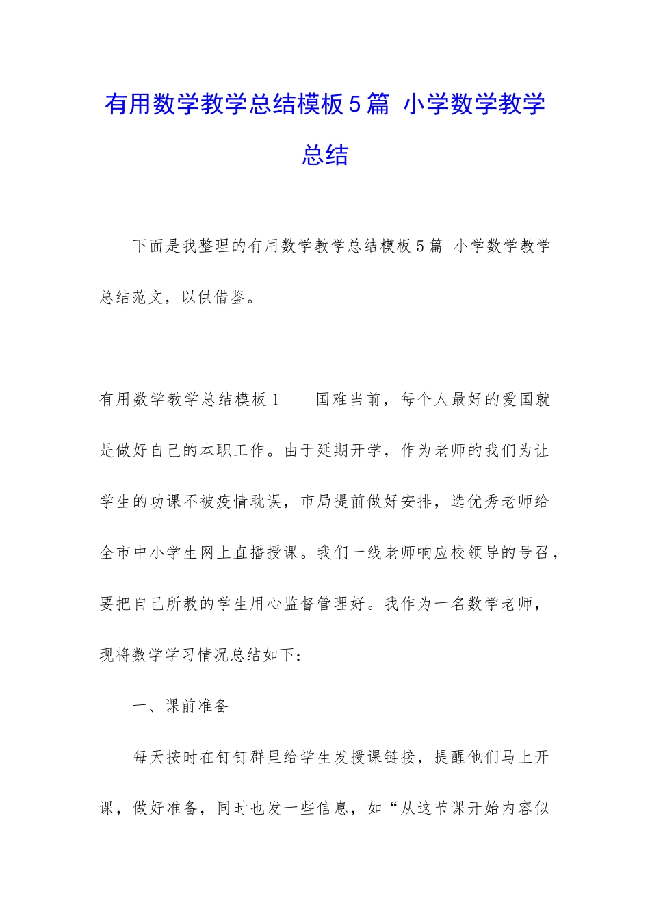 实用数学教学总结模板5篇-小学数学教学总结_第1页