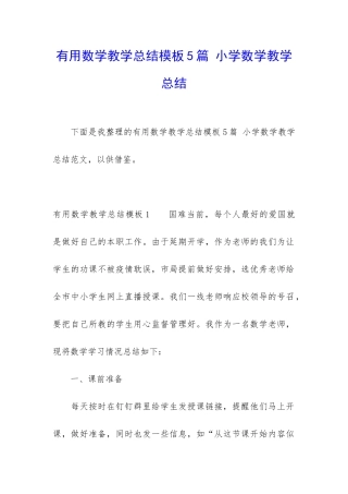 实用数学教学总结模板5篇-小学数学教学总结