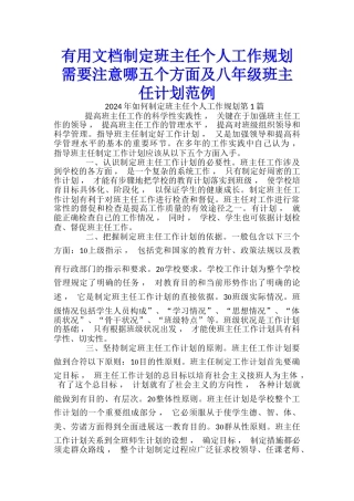 实用文档制定班主任个人工作规划需要注意哪五个方面及八年级班主任计划范例