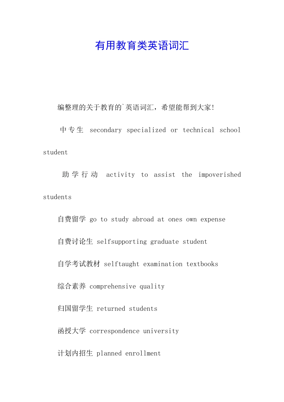 实用教育类英语词汇_第1页
