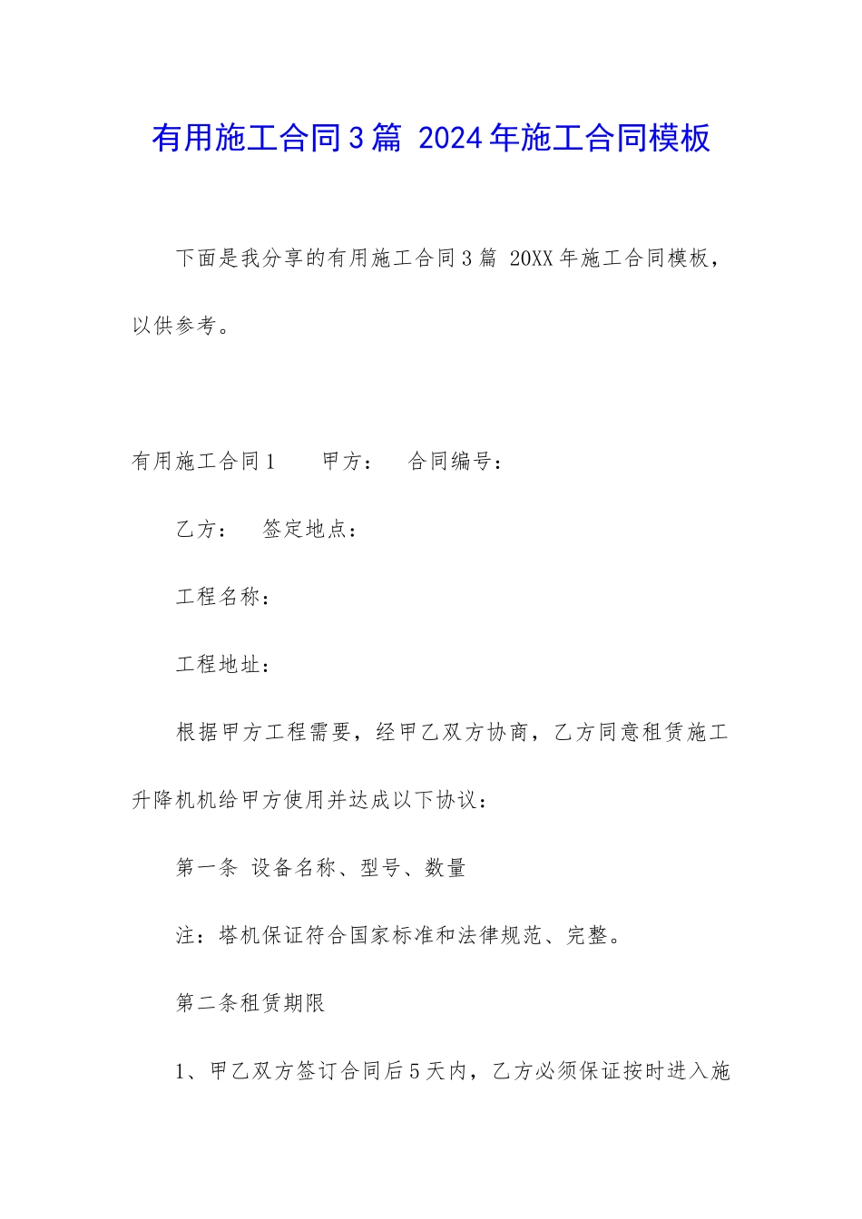 实用施工合同3篇-2024年施工合同模板_第1页