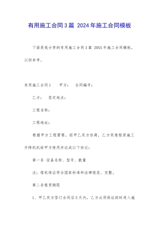 实用施工合同3篇-2024年施工合同模板