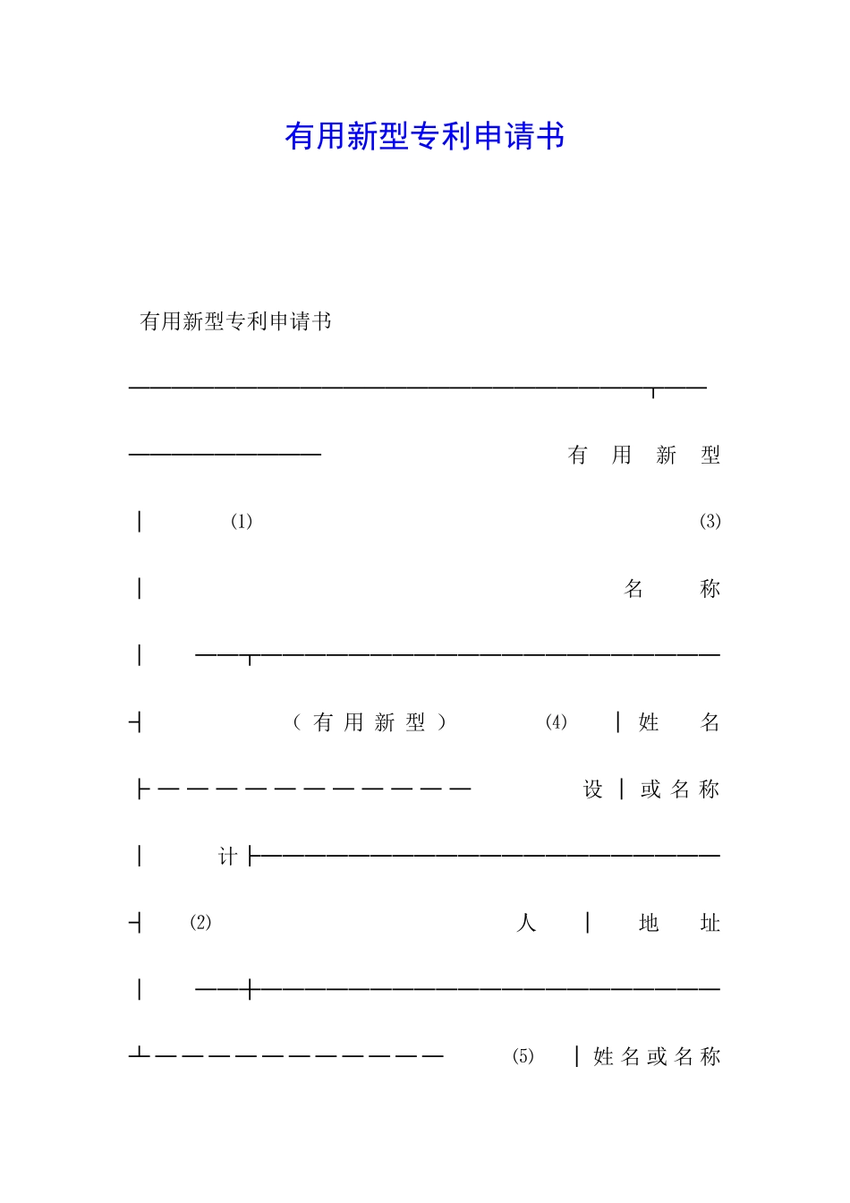 实用新型专利申请书_第1页