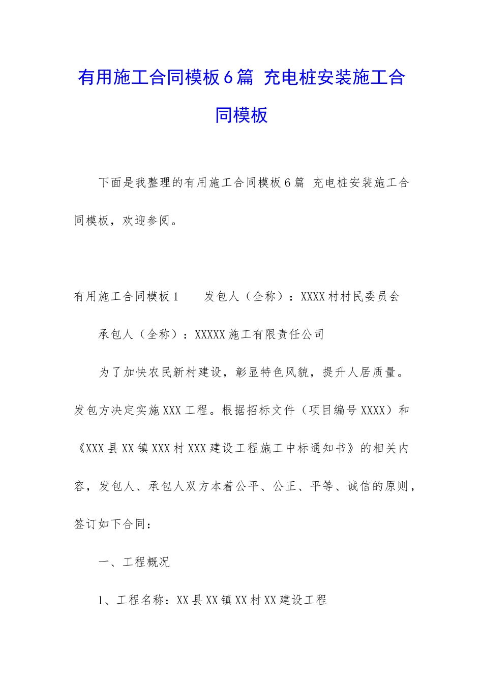 实用施工合同模板6篇-充电桩安装施工合同模板_第1页
