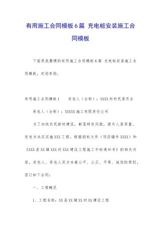实用施工合同模板6篇-充电桩安装施工合同模板