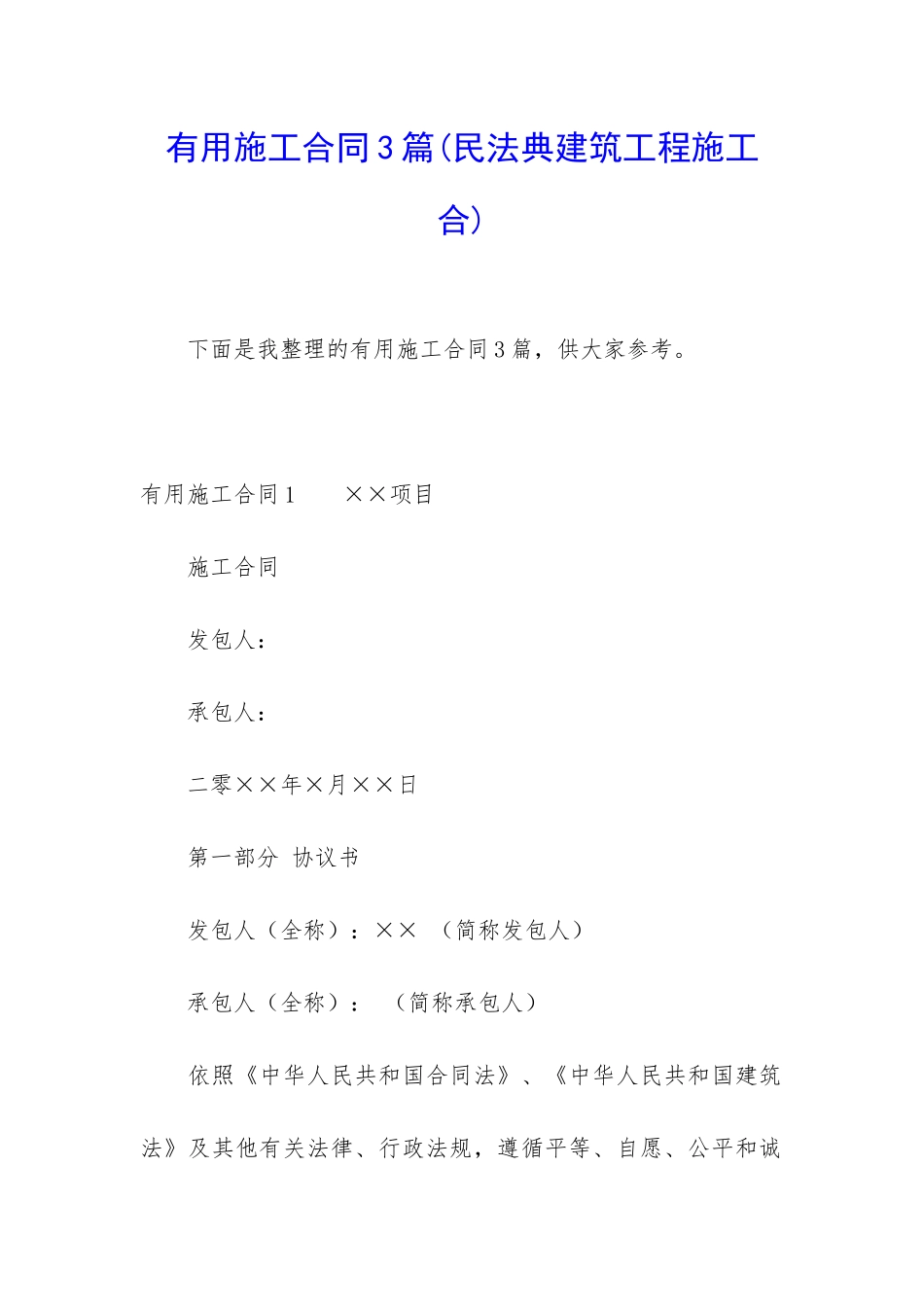 实用施工合同3篇_第1页