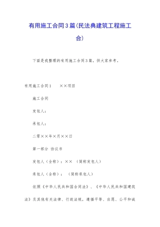 实用施工合同3篇