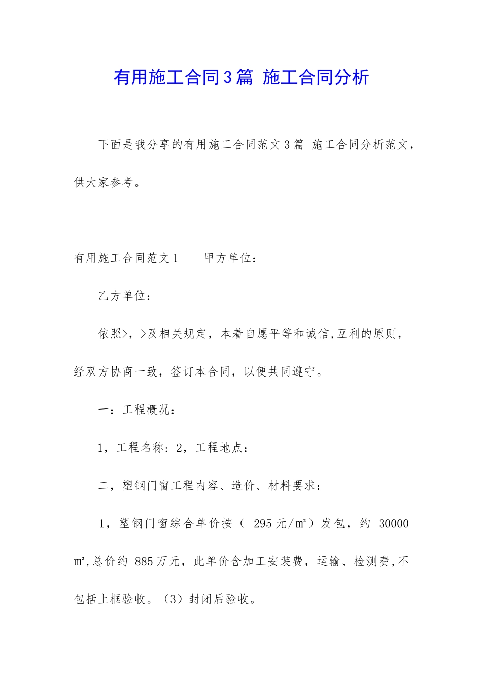 实用施工合同3篇-施工合同分析_第1页