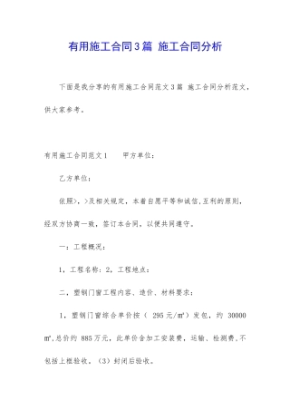 实用施工合同3篇-施工合同分析