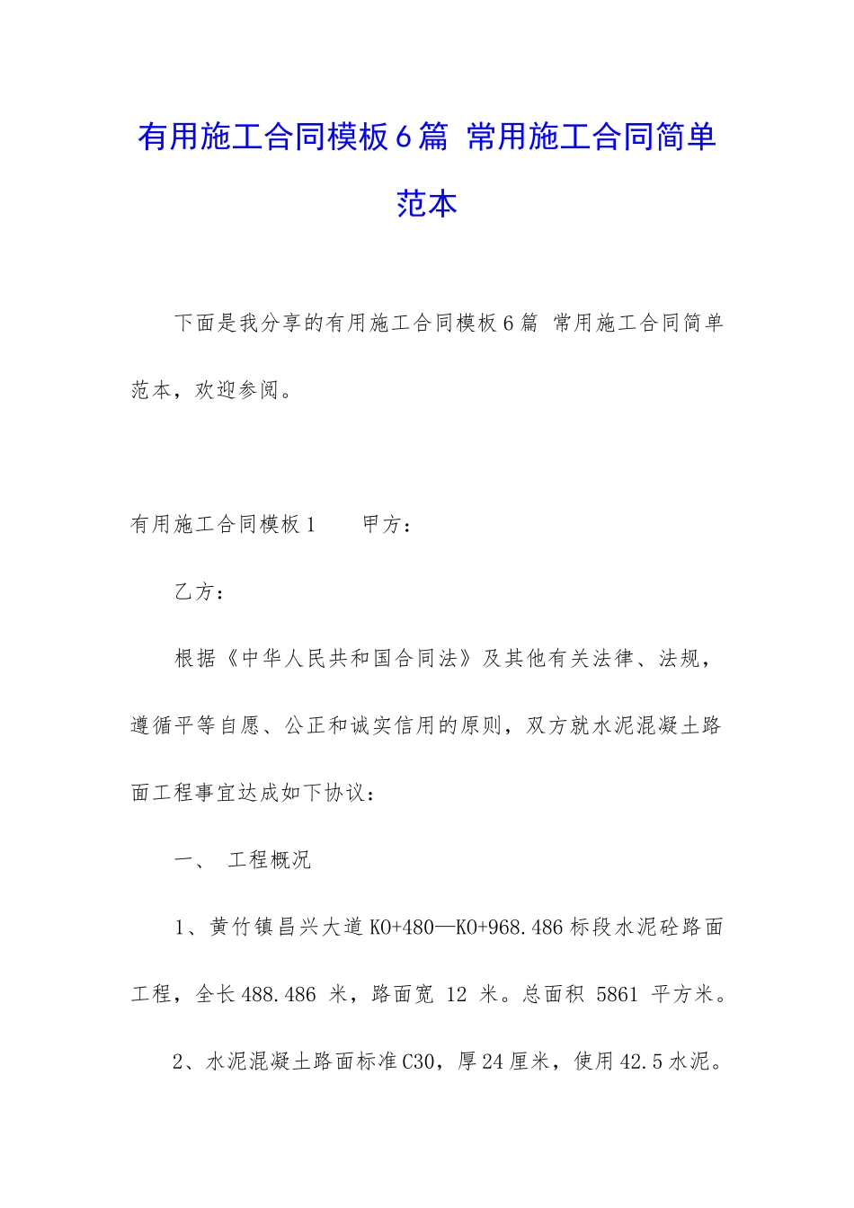 实用施工合同模板6篇-常用施工合同简单范本_第1页