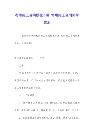 实用施工合同模板6篇-常用施工合同简单范本