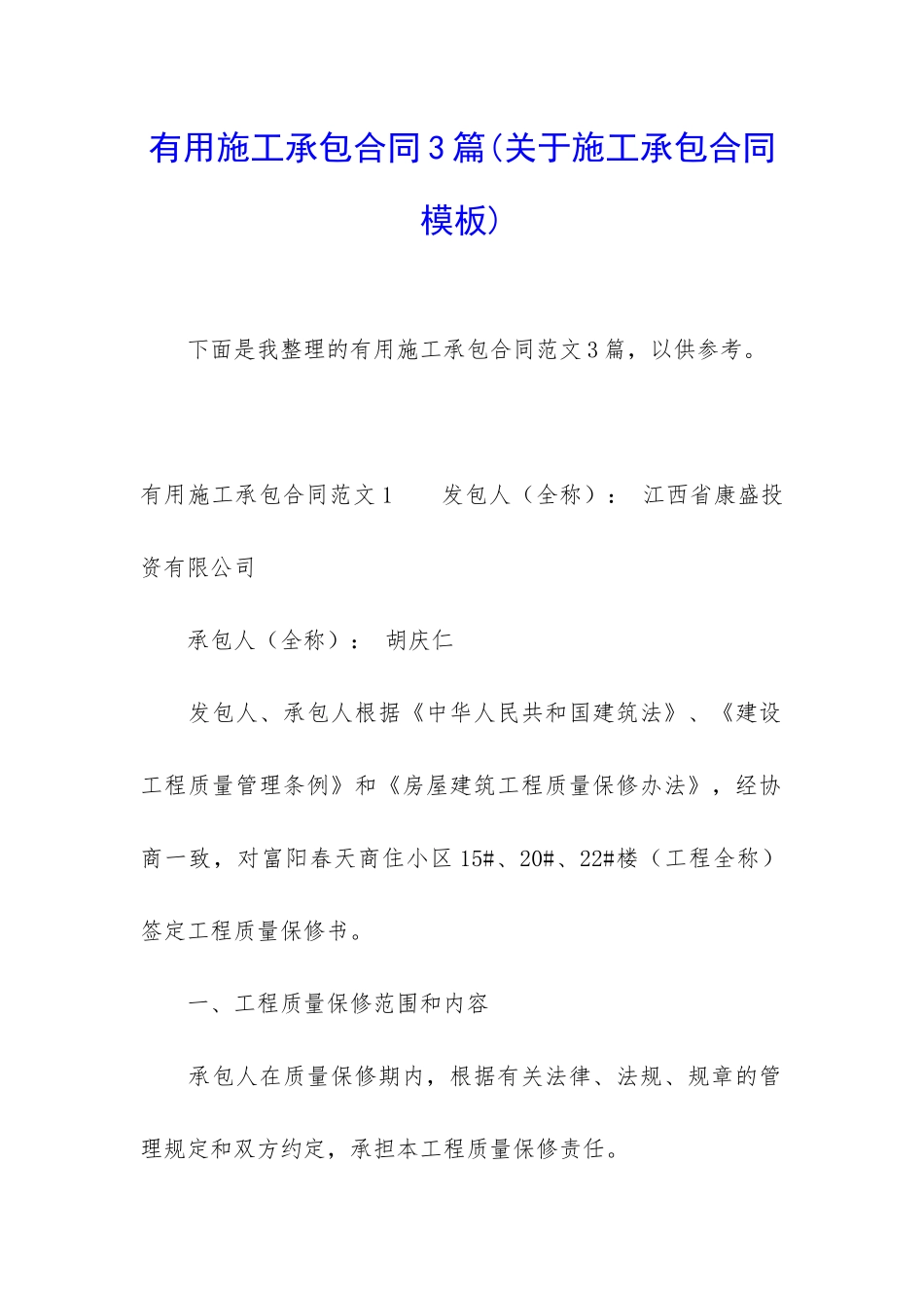 实用施工承包合同3篇_第1页