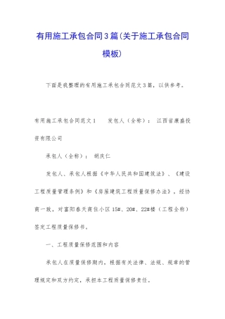 实用施工承包合同3篇