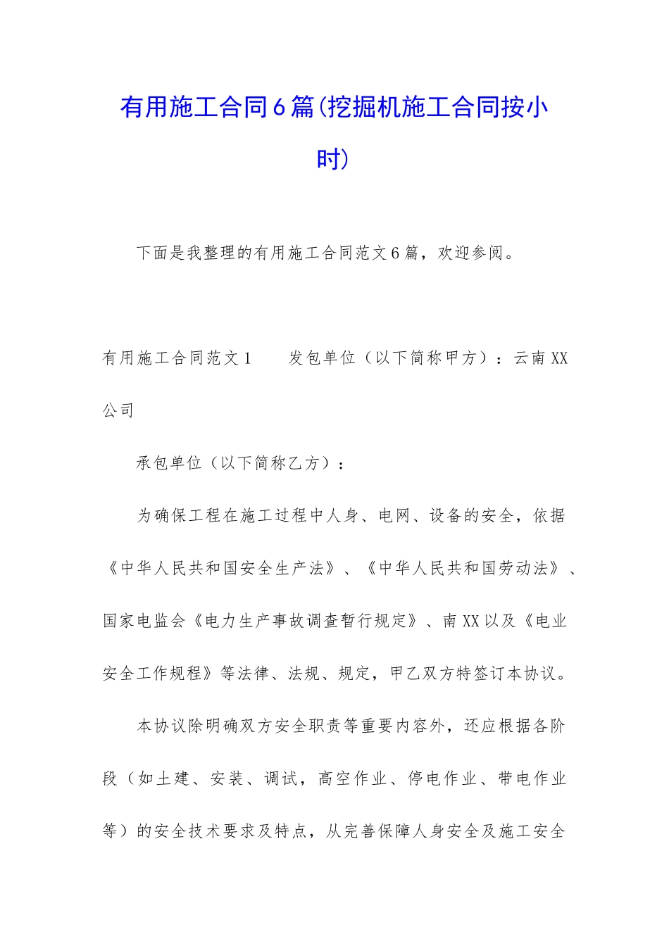 实用施工合同6篇_第1页