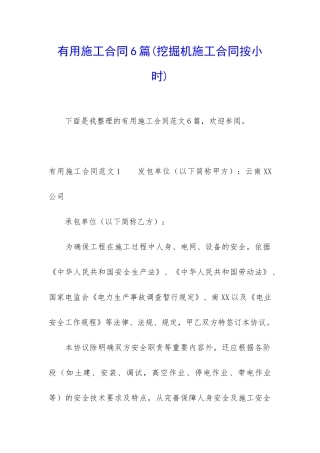 实用施工合同6篇