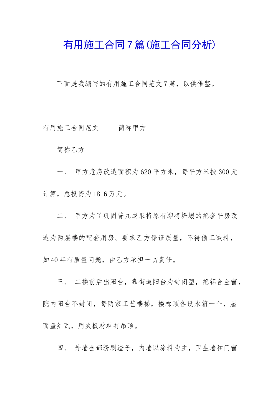 实用施工合同7篇_第1页